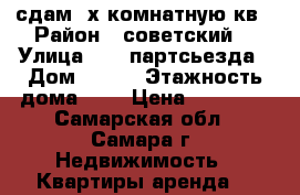 сдам 2х.комнатную кв › Район ­ советский  › Улица ­ 22 партсьезда › Дом ­ 152 › Этажность дома ­ 5 › Цена ­ 14 000 - Самарская обл., Самара г. Недвижимость » Квартиры аренда   